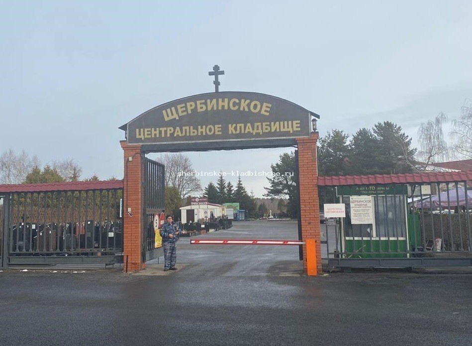 Щербинское кладбище Щербинское кладбище
